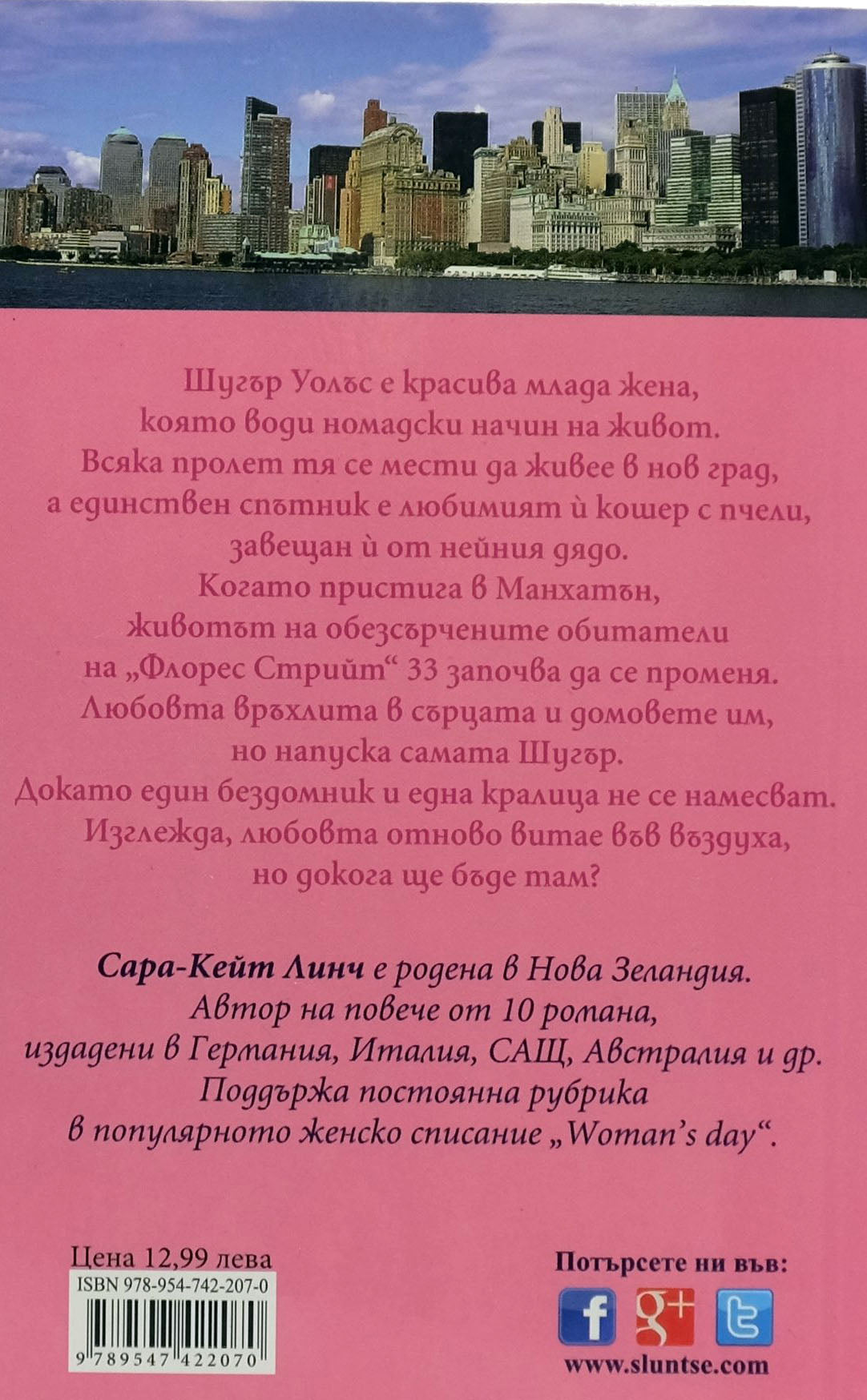 Сватбени пчели - Сара-Кейт Линч - задна корица