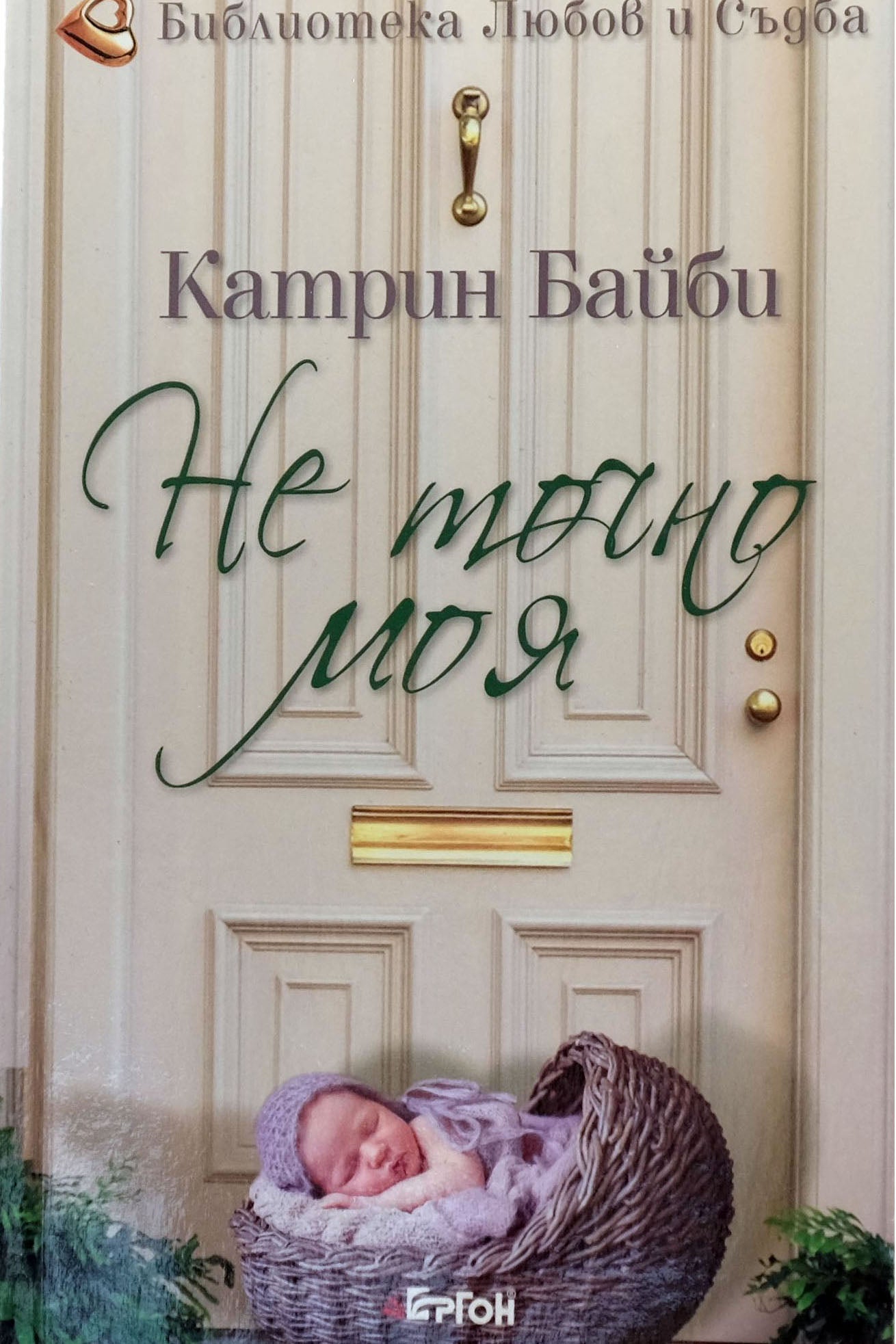 Не точно моя - Катрин Байби - предна корица