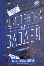 Асистентка на злодея - Хана Никол Мерър - предна корица