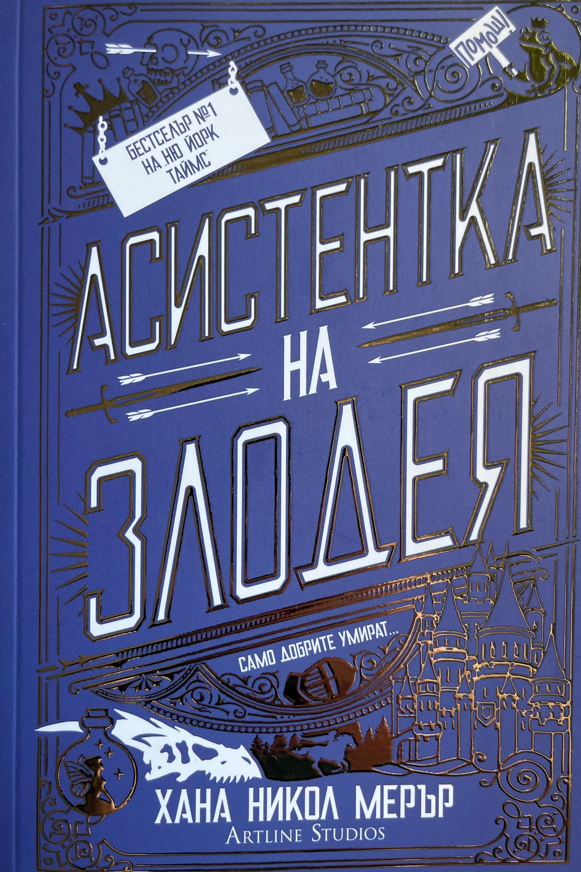 Асистентка на злодея - Хана Никол Мерър - предна корица