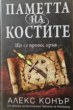 Паметта на костите - Алекс Конър - предна корица