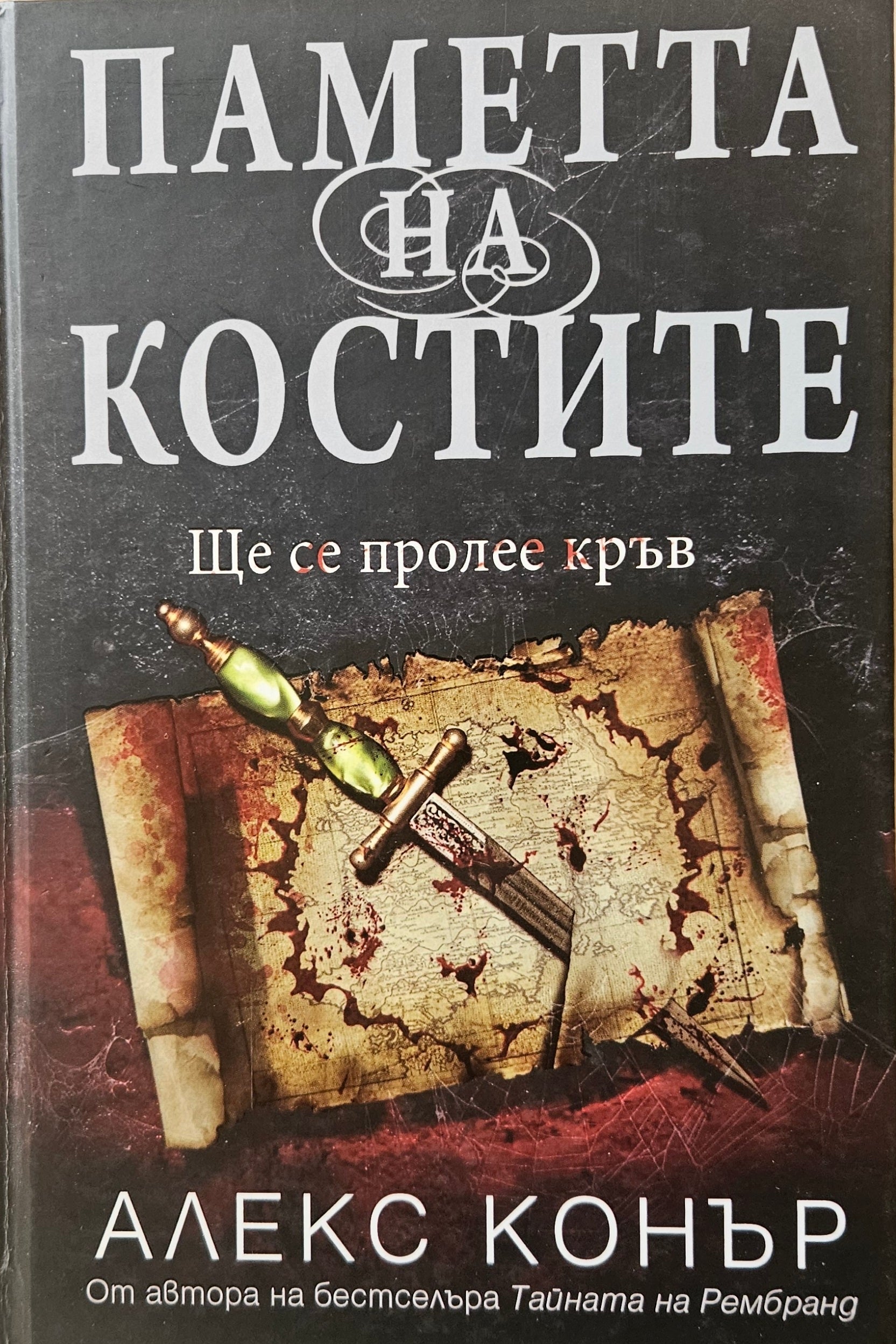 Паметта на костите - Алекс Конър - предна корица
