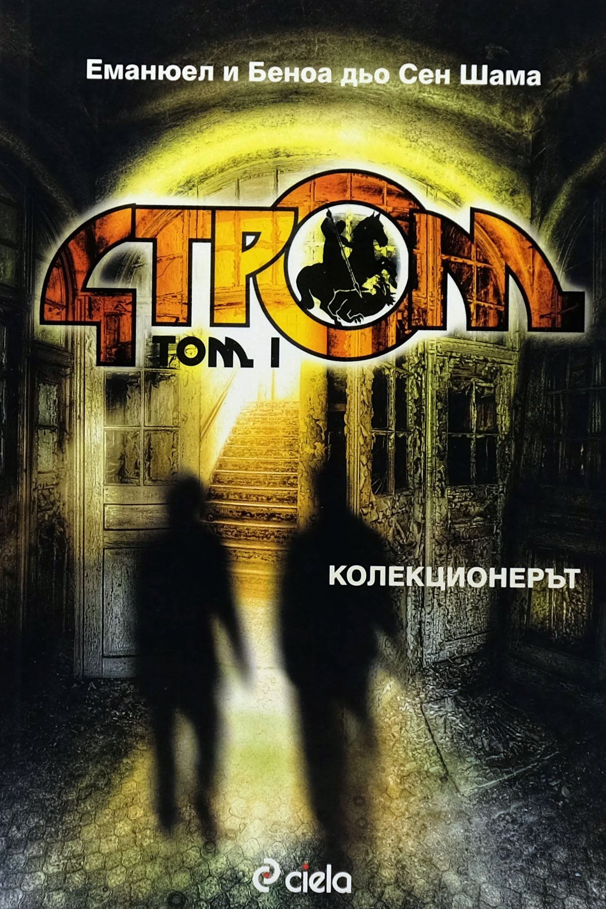 Стром том i Колекционерът - Еманюел и Беноа Дьо Сен Шама - предна корица