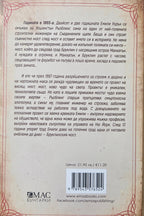 Архитектката от Ню Йорк - Петра Хуке - задна корица