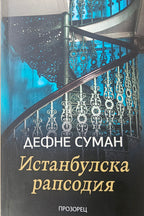 Истанбулска рапсодия - Дефне Суман - предна корица