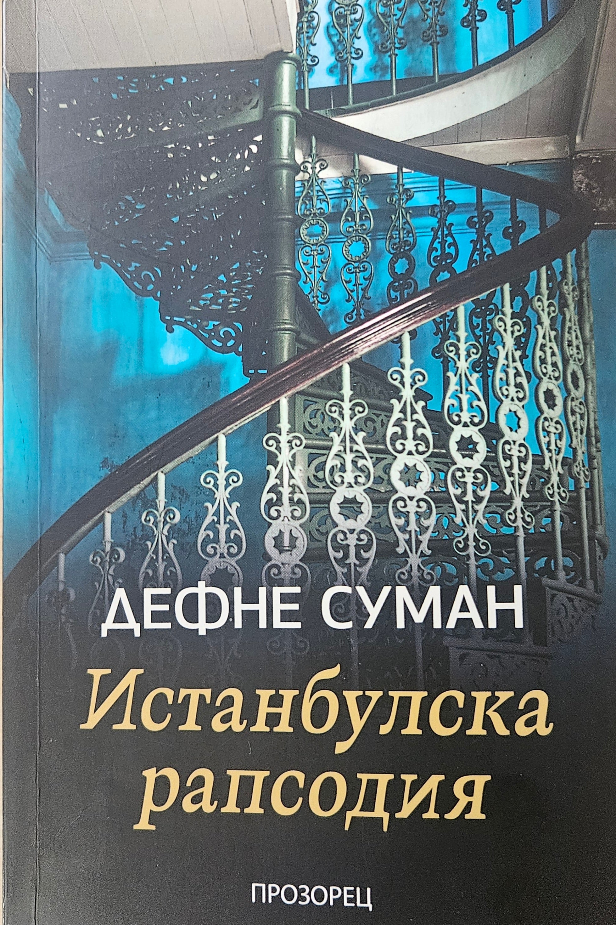 Истанбулска рапсодия - Дефне Суман - предна корица