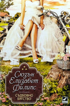 Съдбовно бягство - Сюзън Елизабет Филипс - предна корица