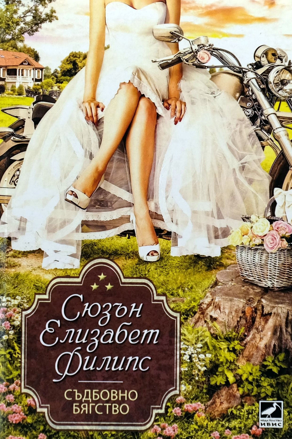 Съдбовно бягство - Сюзън Елизабет Филипс - предна корица