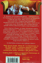 Убиецът на спящата красавица - Мери Хигинс Кларк, Алафеър Бърк - задна корица