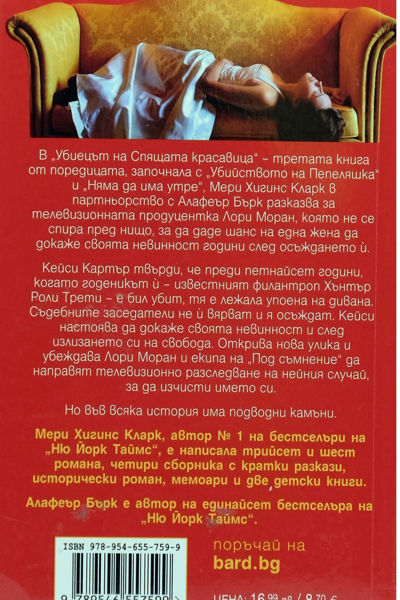 Убиецът на спящата красавица - Мери Хигинс Кларк, Алафеър Бърк - задна корица