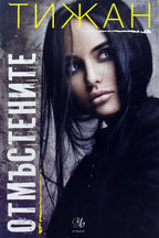 Отмъстените - Тижан - предна корица