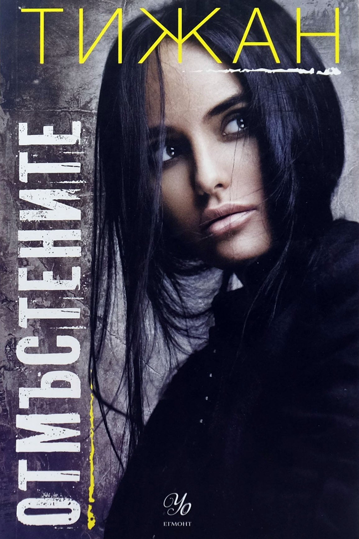 Отмъстените - Тижан - предна корица