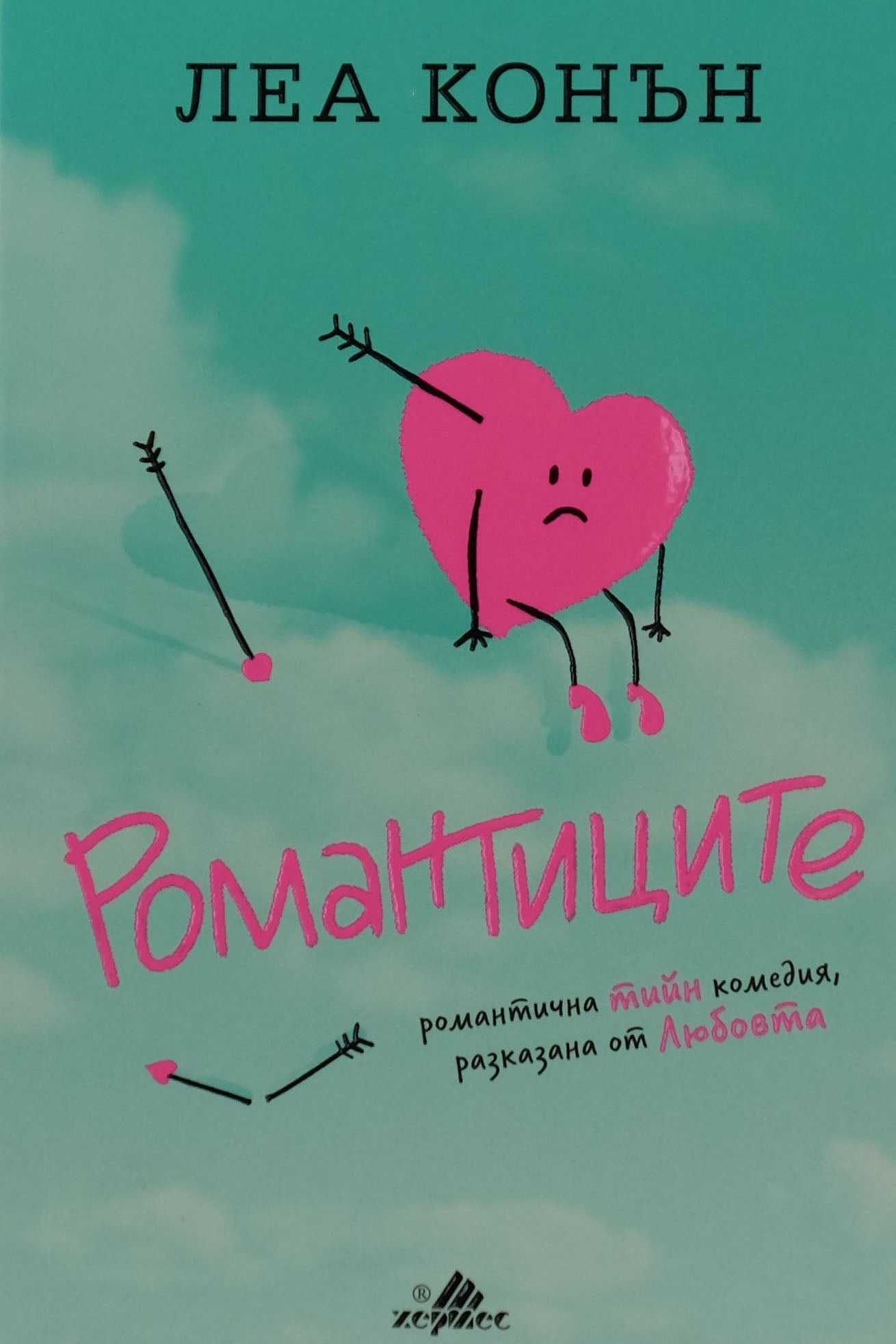 Романтиците - Леа Конън - предна корица