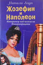 Жозефин и Наполеон - Натали Хоуп - предна корица