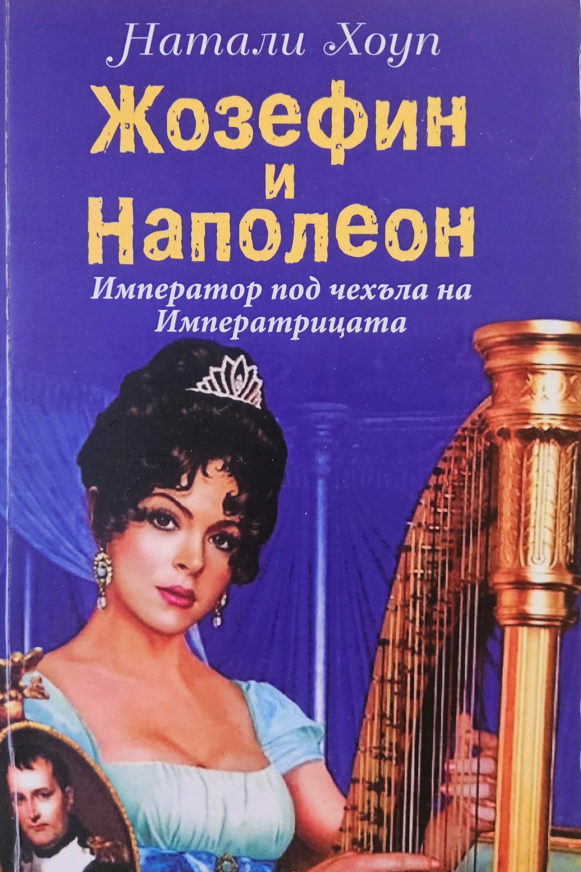 Жозефин и Наполеон - Натали Хоуп - предна корица