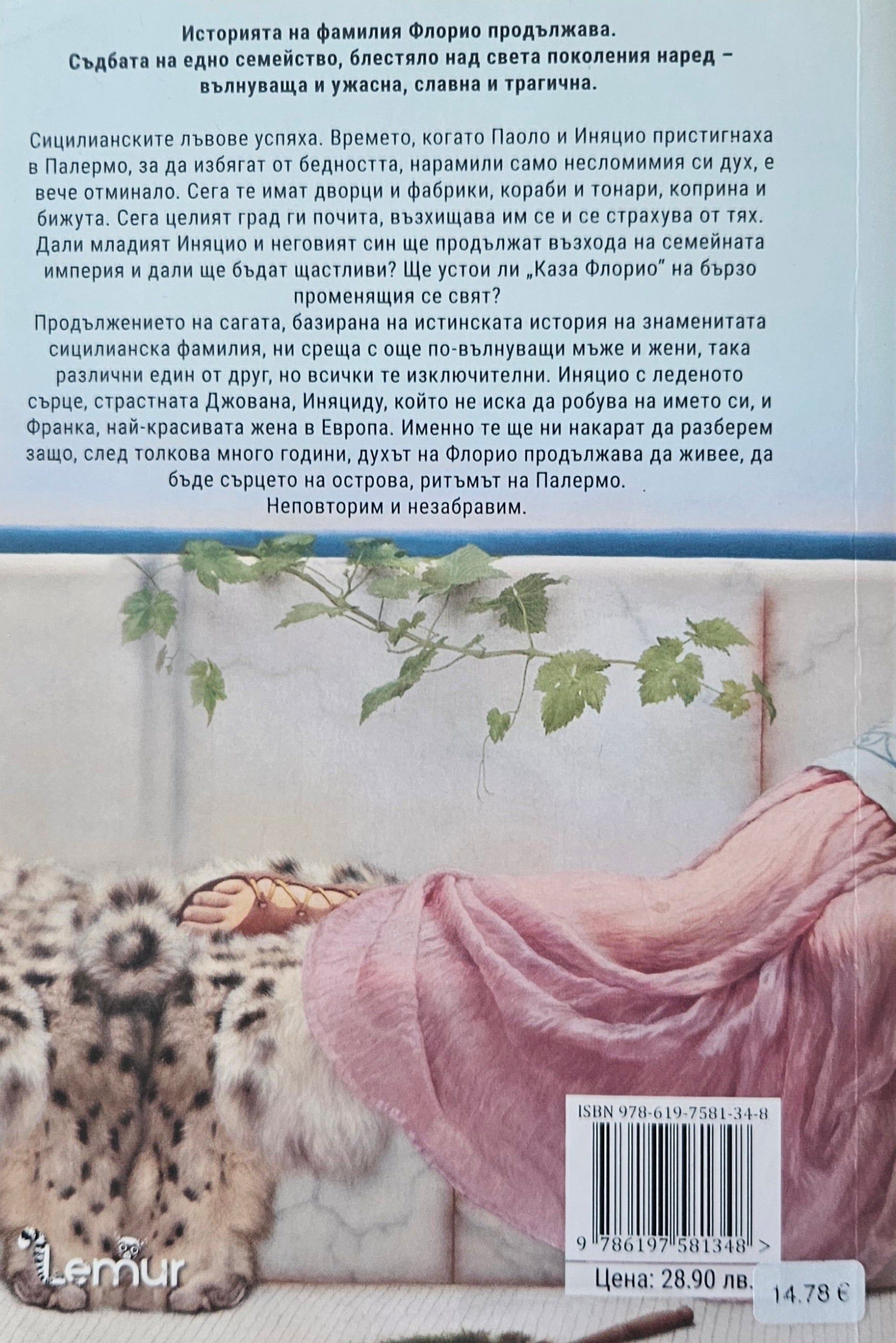 Зимата на лъвовете - Стефания Аучи - задна корица