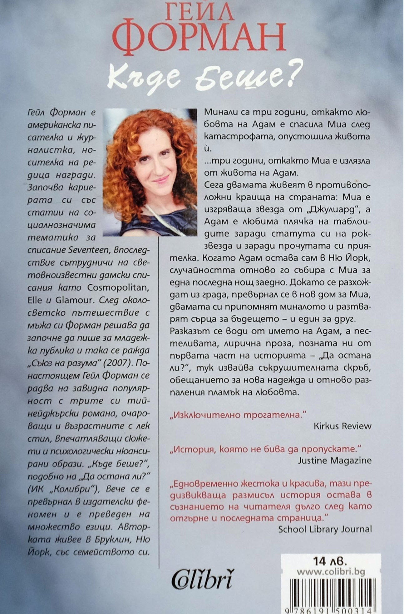 Къде беше? - Гейл Форман - задна корица