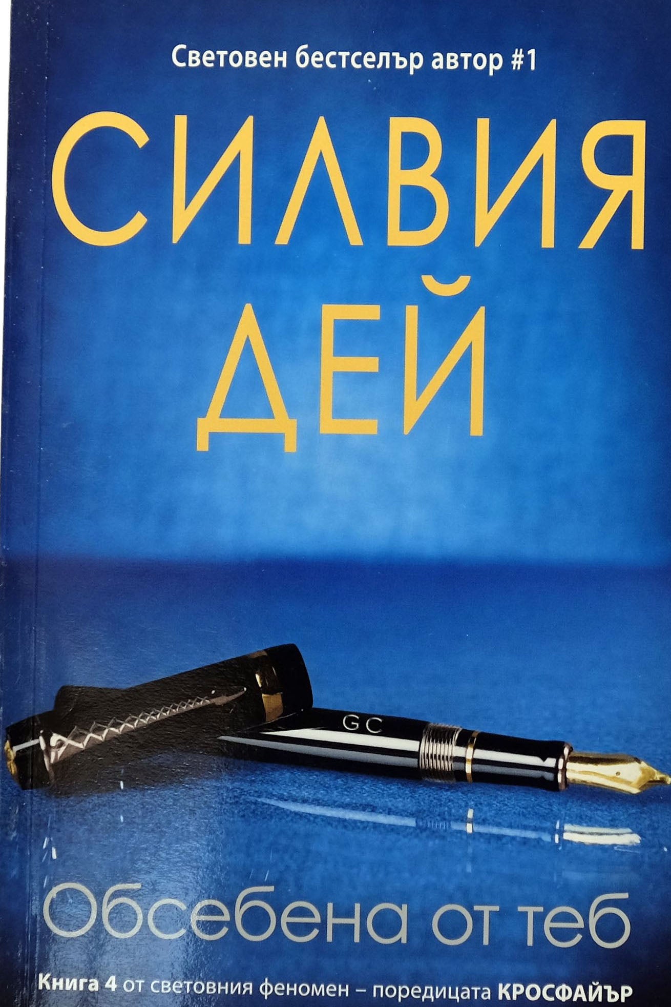 Обсебена от теб - Силвия Дей - предна корица