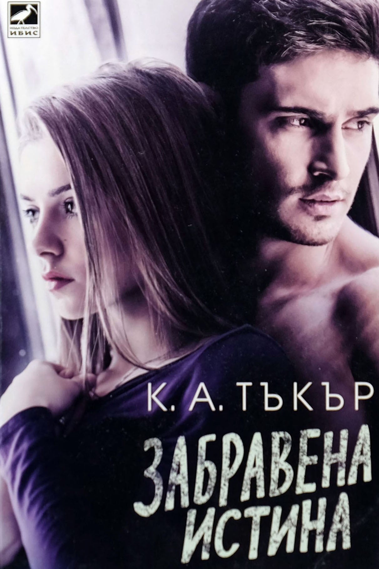 Забравена истина - К. А. Тъкър - предна корица