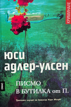Писмо в бутилка от П. - Юси Адлер-Улсен - предна корица