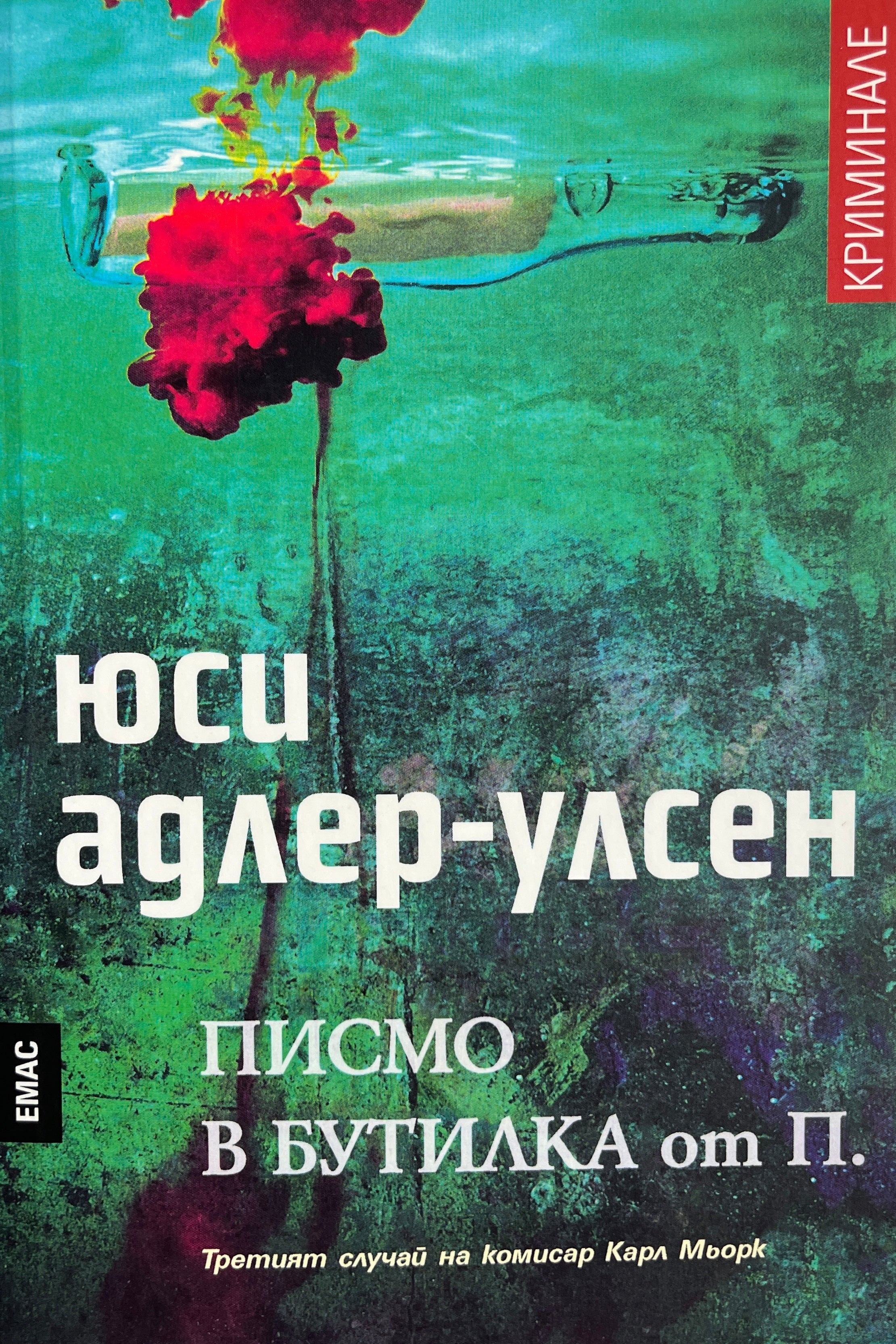 Писмо в бутилка от П. - Юси Адлер-Улсен - предна корица