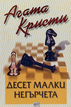 Десет малки негърчета - Агата Кристи - предна корица