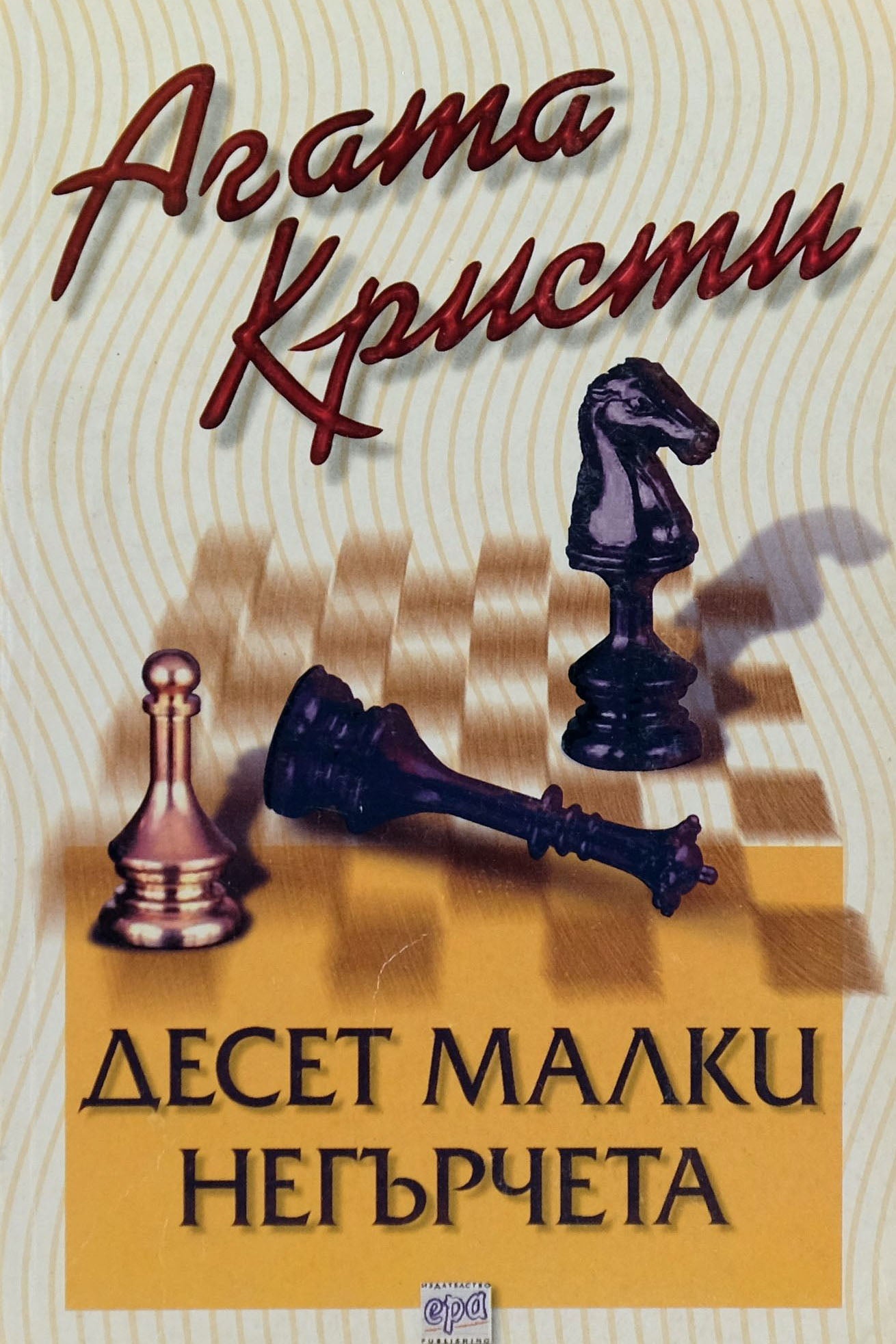 Десет малки негърчета - Агата Кристи - предна корица