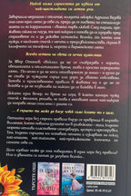 Под неговото влияние - Симона Стоева - задна корица