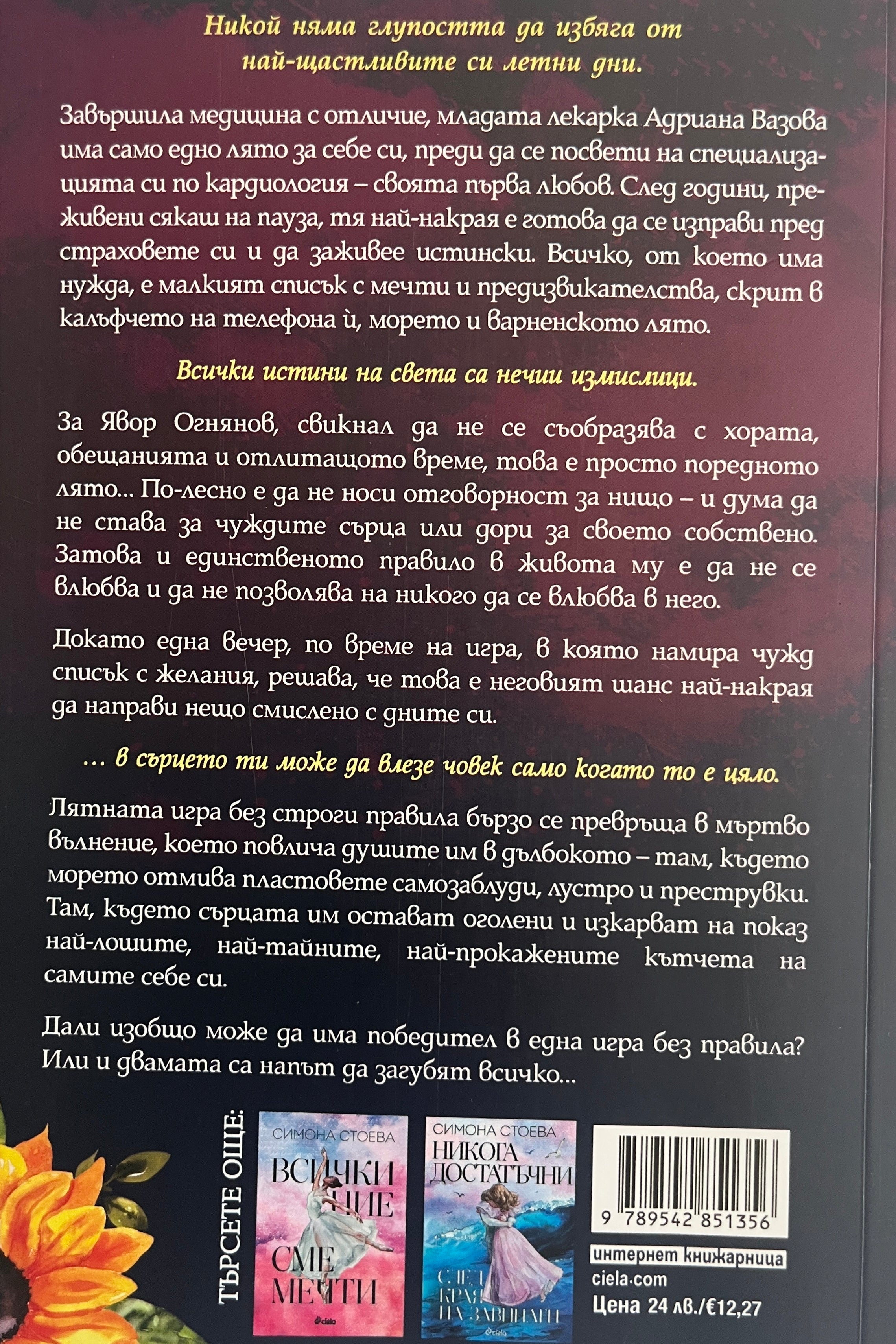 Под неговото влияние - Симона Стоева - задна корица