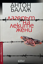 Лагерът на леките жени - Антон Балаж - предна корица