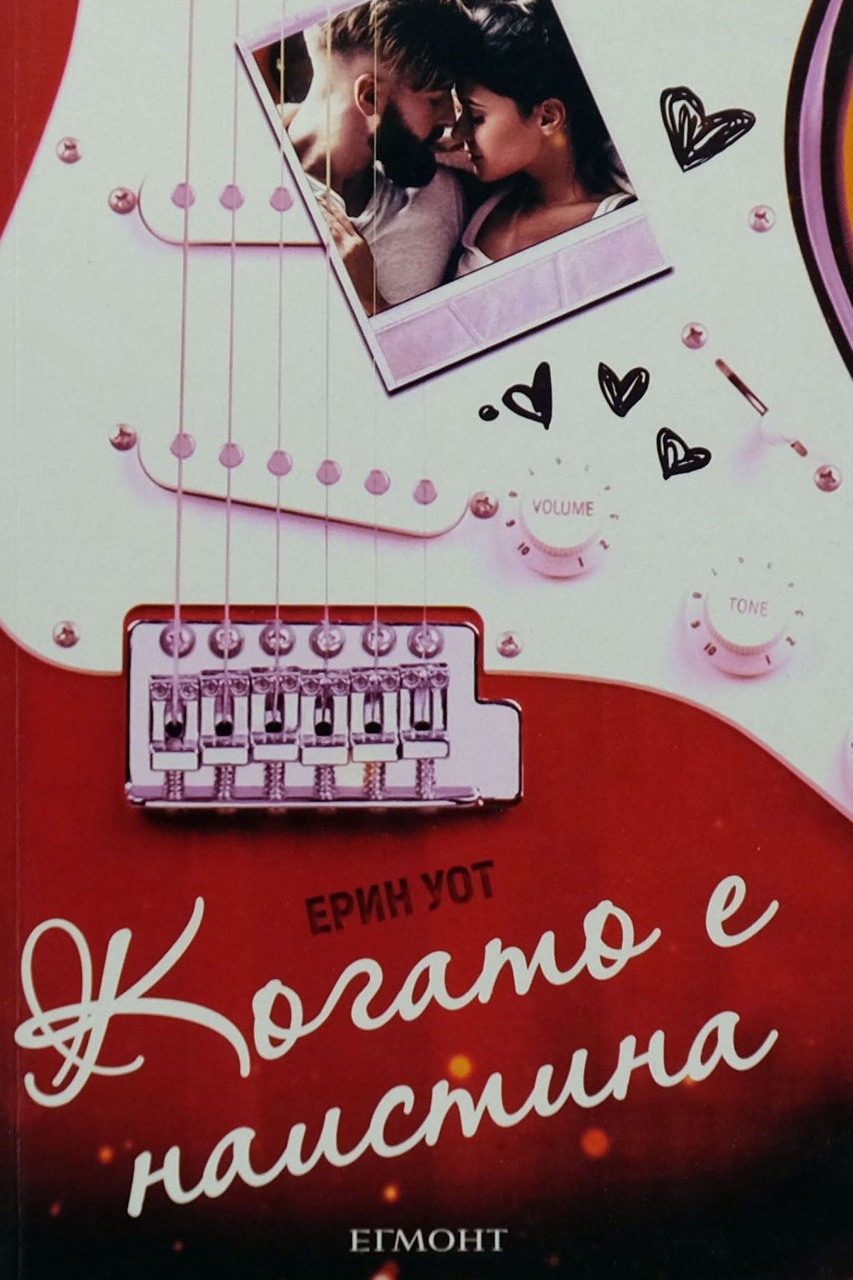 Когато е наистина - Ерин Уот - предна корица