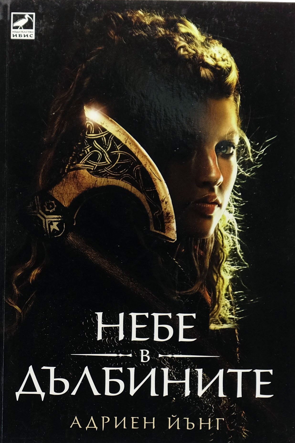 Небе в дълбините - Адриен Йънг - предна корица