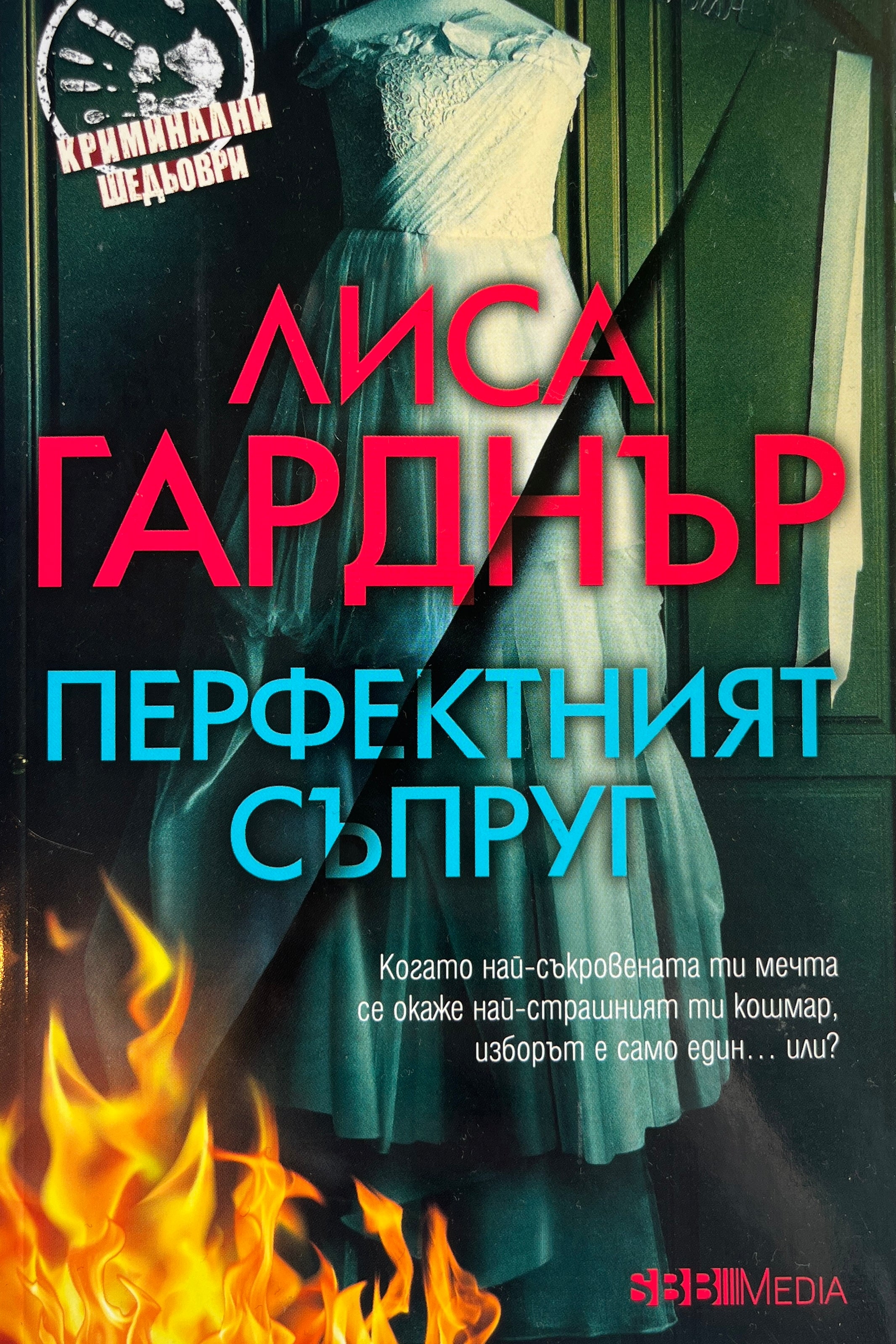 Перфектният съпруг - Лиса Гарднър - предна корица