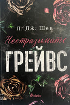 Неотразимите Грейвс - Л. Дж. Шен - предна корица