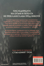 Огнената наследница - Сара Дж. Маас - задна корица
