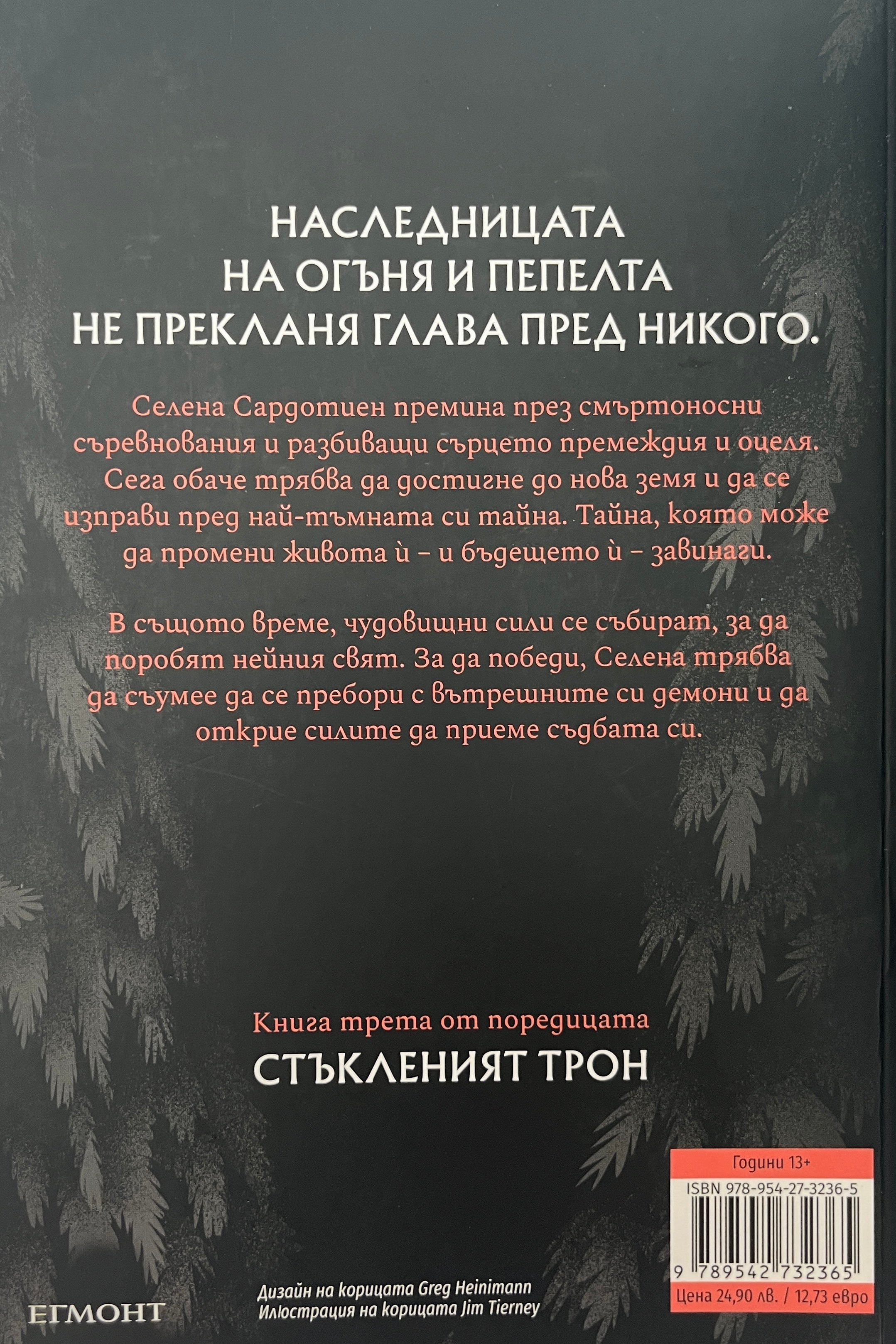 Огнената наследница - Сара Дж. Маас - задна корица