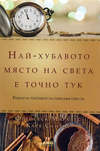 Най-хубавото място на света е точно тук - Франсеск Миралес, Каре Сантос - предна корица