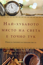 Най-хубавото място на света е точно тук - Франсеск Миралес, Каре Сантос - предна корица