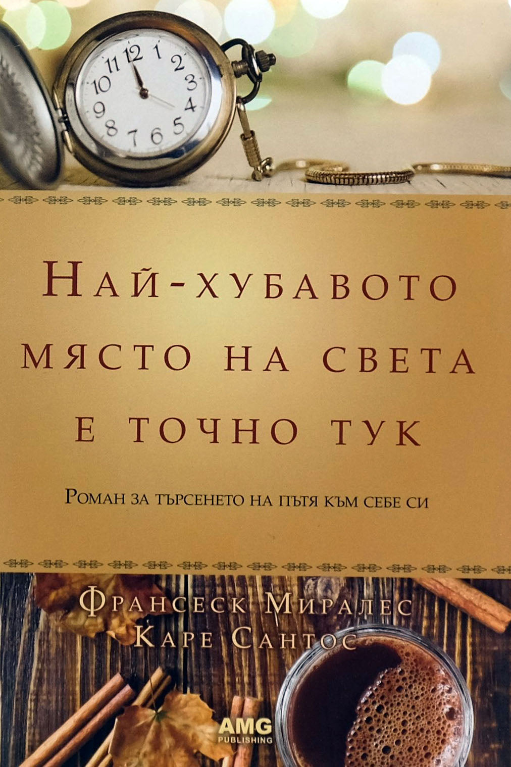 Най-хубавото място на света е точно тук - Франсеск Миралес, Каре Сантос - предна корица