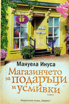 Магазинчето за подаръци и усмивки - Мануела Инуса - предна корица