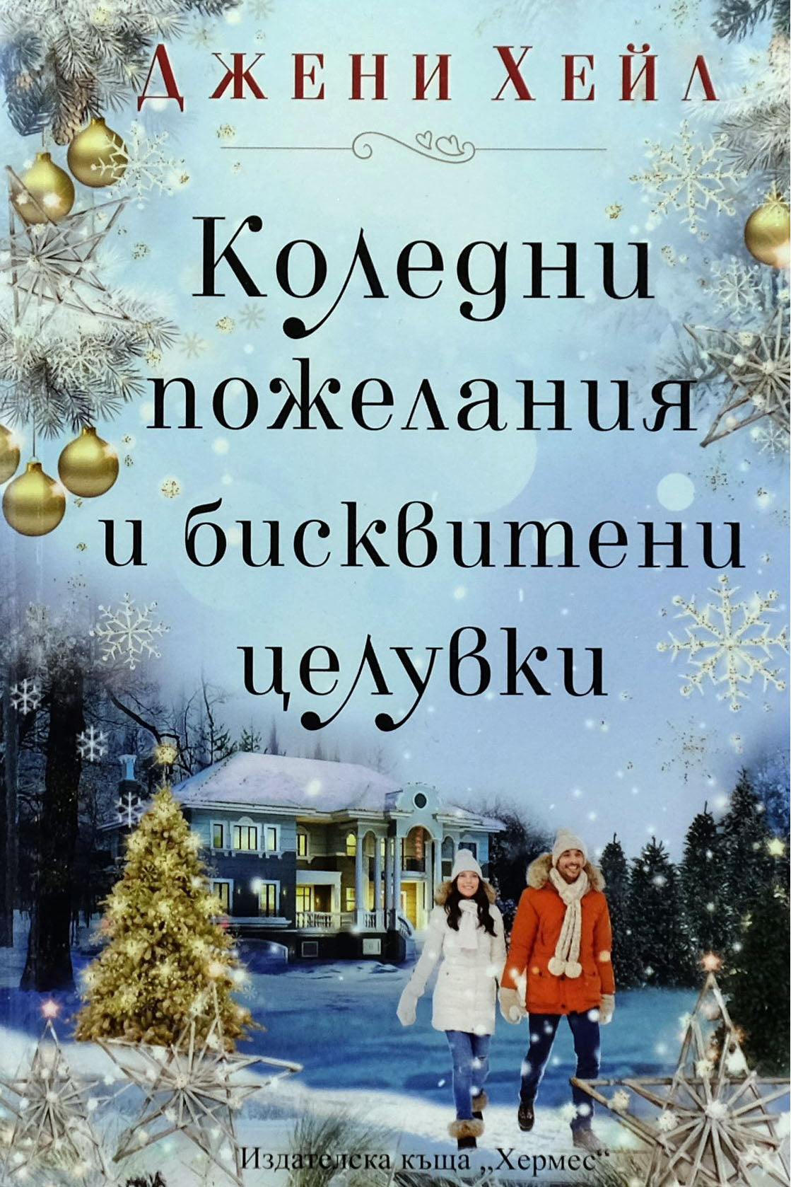 Коледни пожелания и бисквитени целувки - Джени Хейл - предна корица