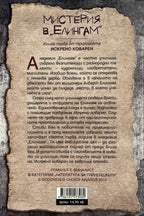 Мистерия в "Елингам" - Морийн Джонсън - задна корица