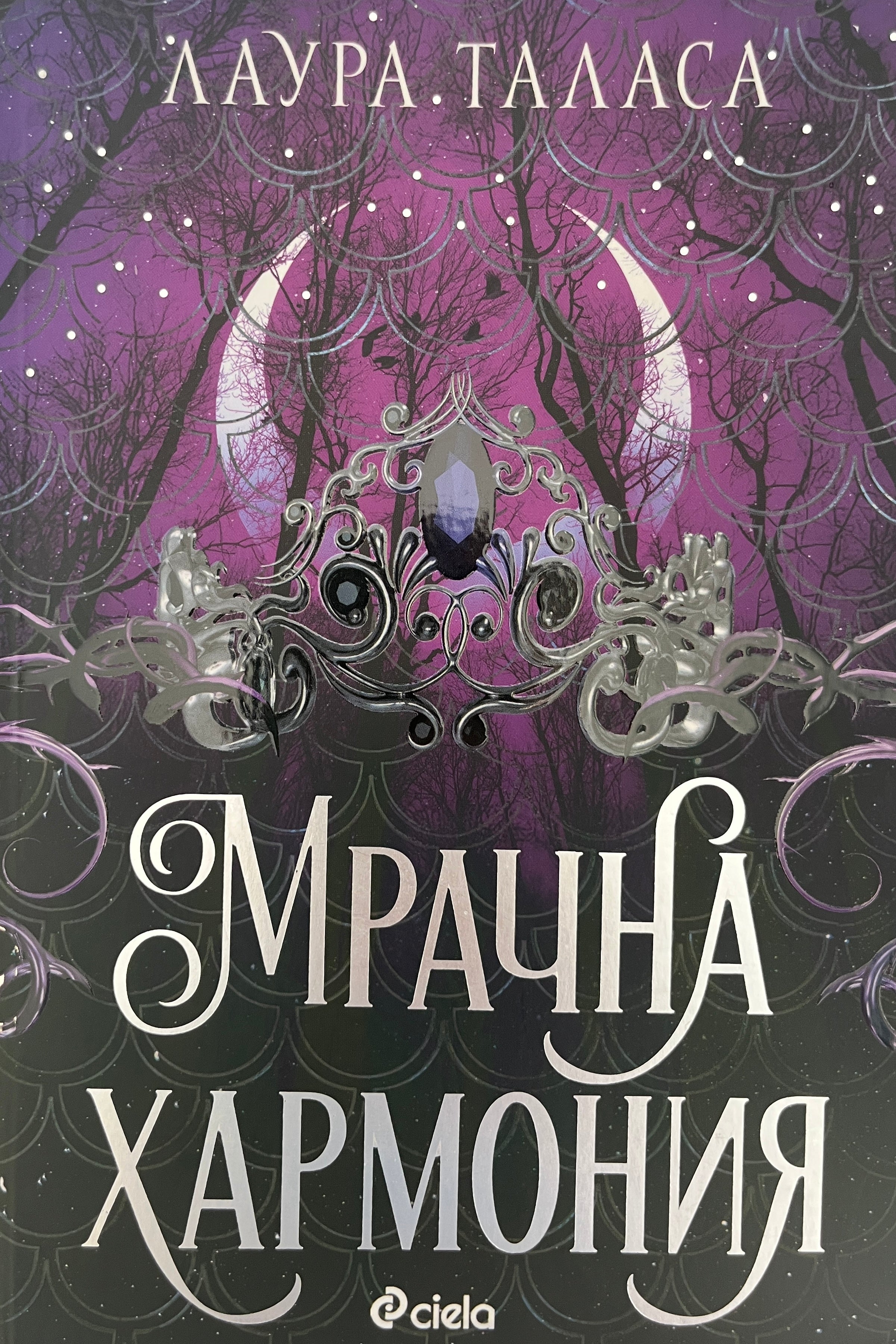 Мрачна хармония - Лаура Таласа - предна корица