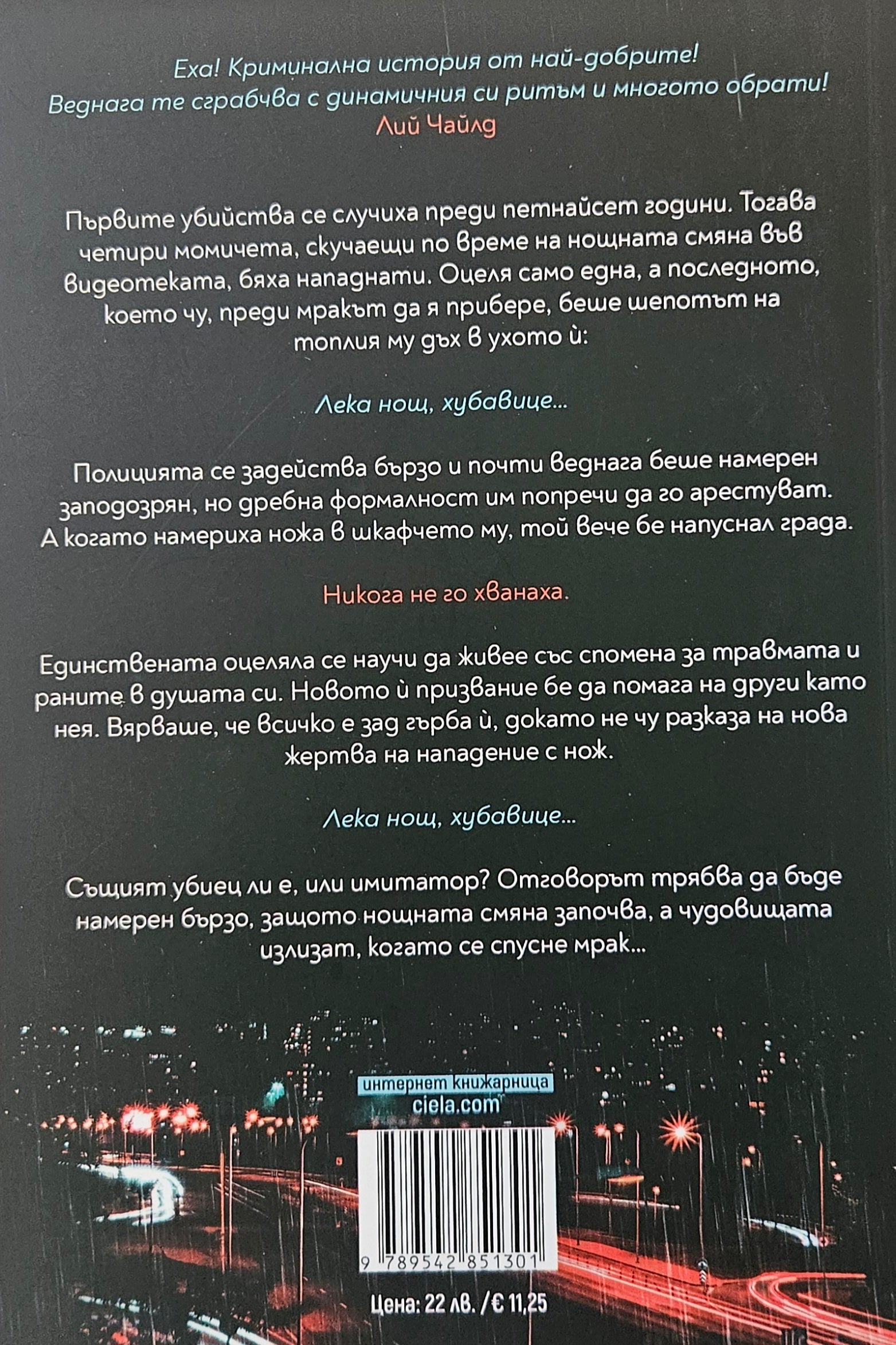 Нощна смяна - Алекс Финли - задна корица