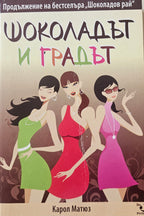 Шоколадът и градът - Карол Матюз - предна корица