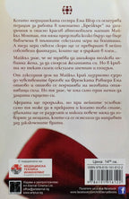 Аферата - Бет Кери - задна корица