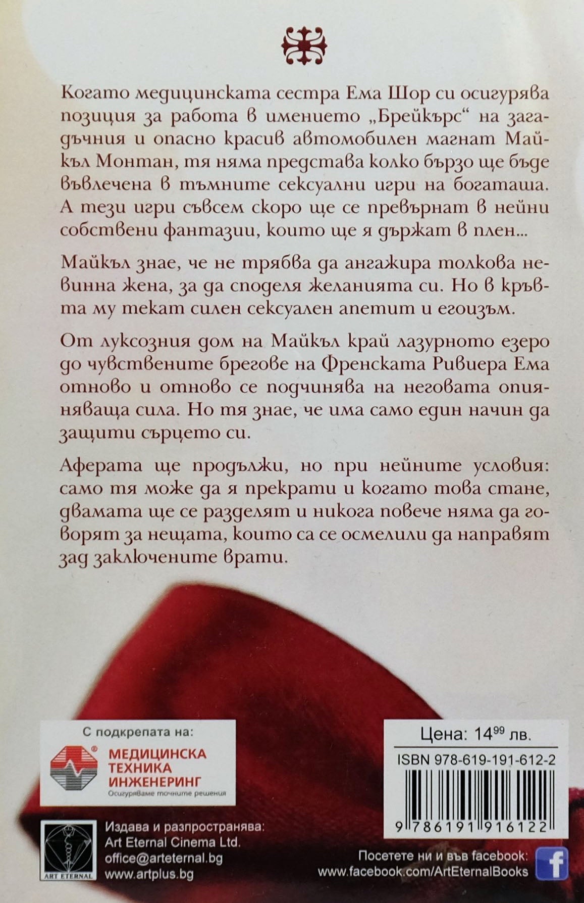 Аферата - Бет Кери - задна корица