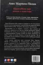 Щастливите хора четат и пият кафе - Анес Мартен-Люган - задна корица