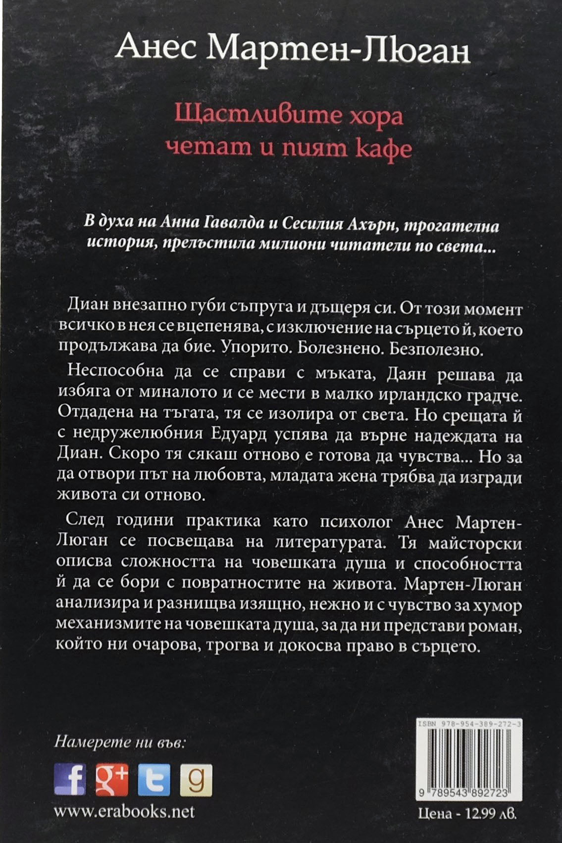 Щастливите хора четат и пият кафе - Анес Мартен-Люган - задна корица