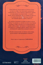 Наранени - Девни Пери - задна корица